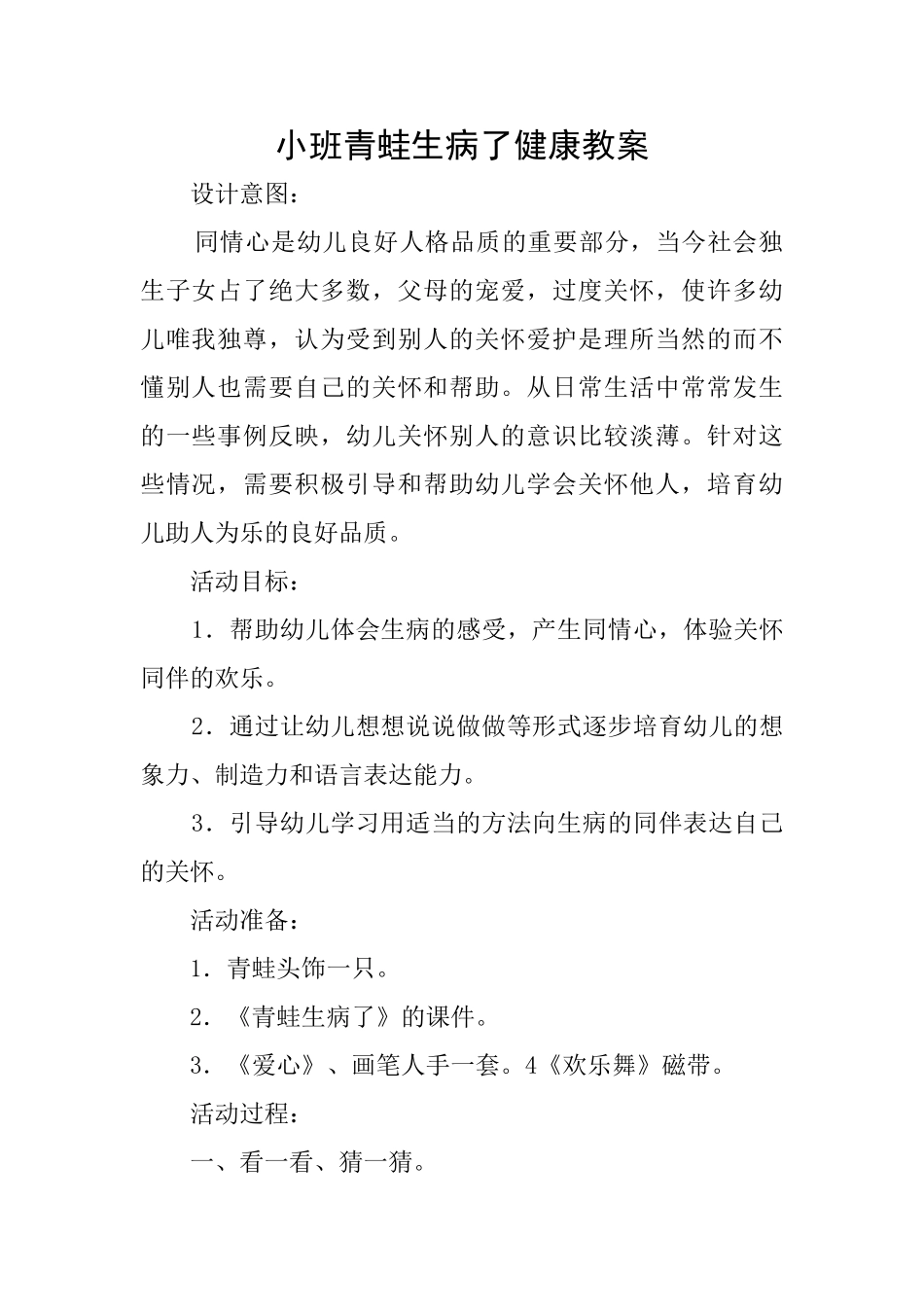 小班青蛙生病了健康教案_第1页