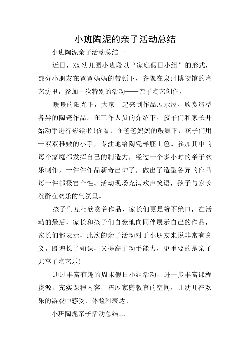 小班陶泥的亲子活动总结_第1页