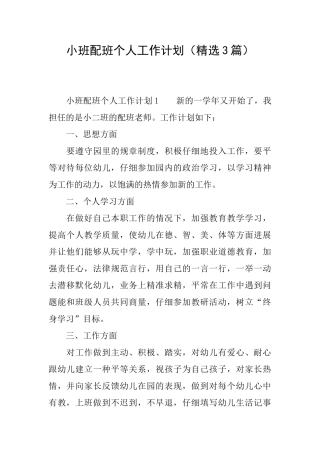 小班配班个人工作计划