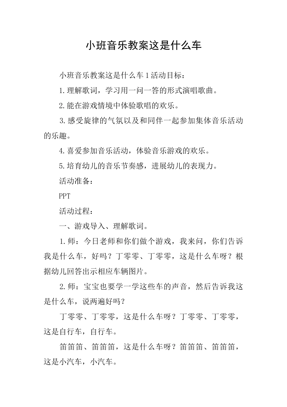 小班音乐教案这是什么车_第1页