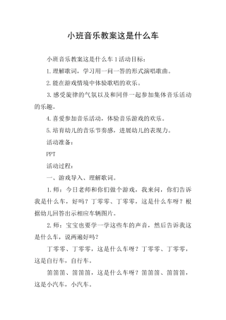小班音乐教案这是什么车
