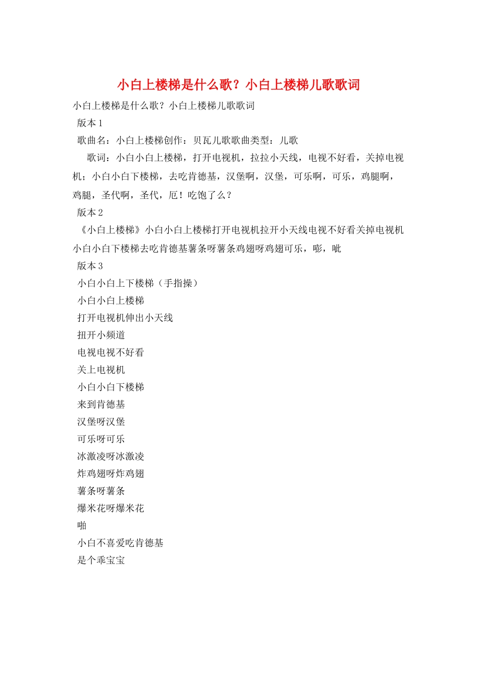 小白上楼梯是什么歌？小白上楼梯儿歌歌词_第1页