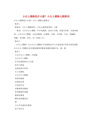 小白上楼梯是什么歌？小白上楼梯儿歌歌词