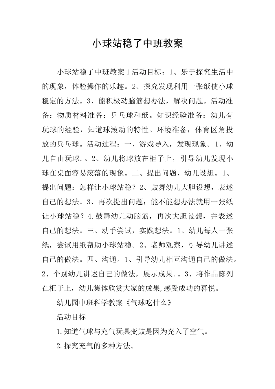 小球站稳了中班教案_第1页