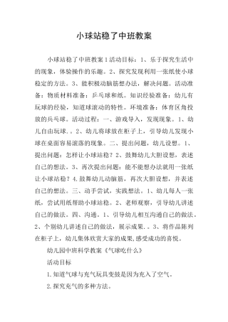 小球站稳了中班教案