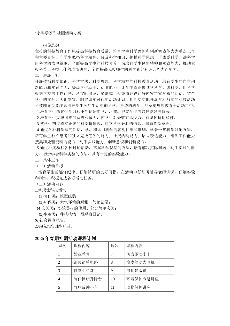 小科学家社团活动方案_第1页