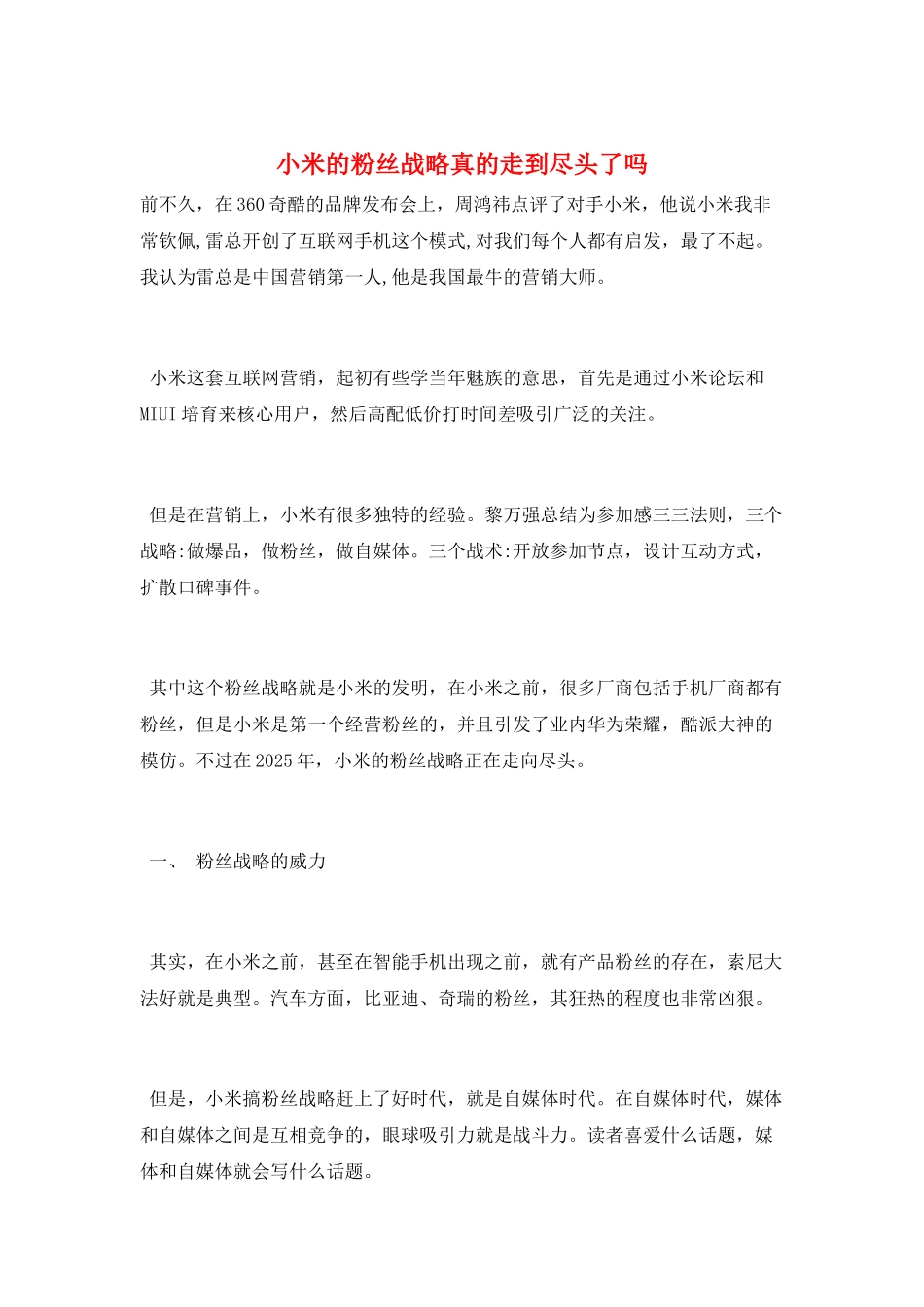 小米的粉丝战略真的走到尽头了吗_第1页