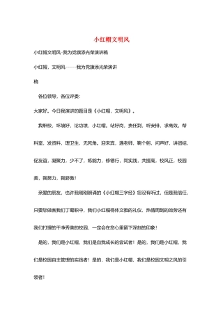 小红帽文明风