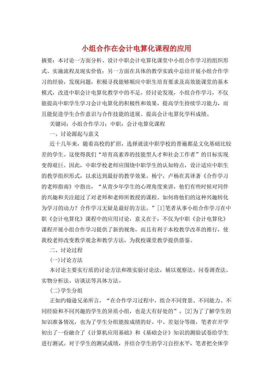 小组合作在会计电算化课程的应用_第1页