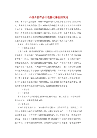 小组合作在会计电算化课程的应用
