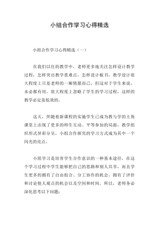 小组合作学习心得精选
