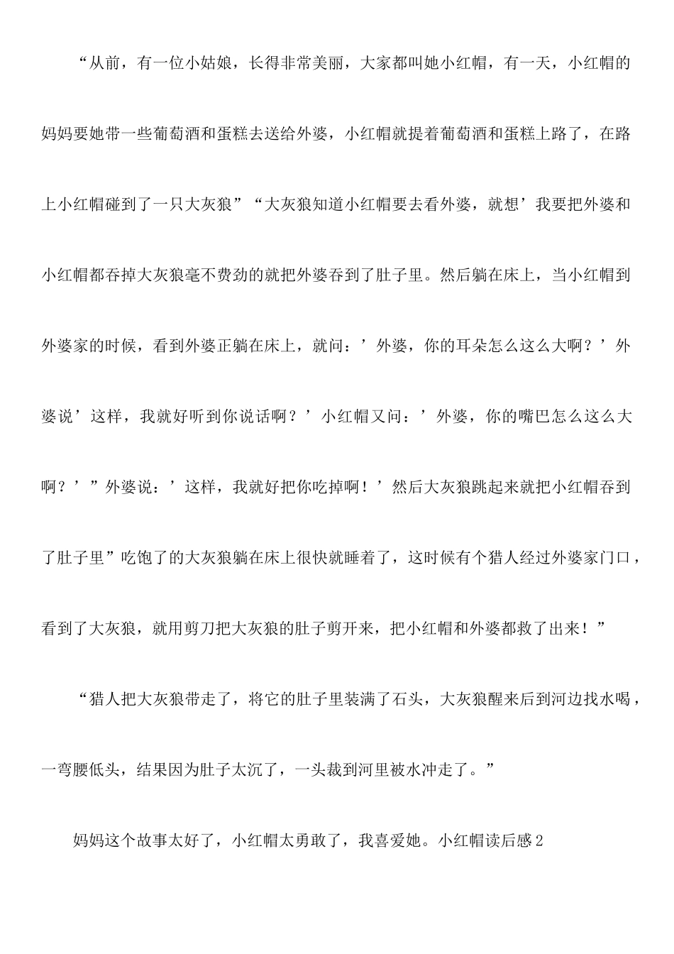 小红帽读后感11篇_第2页