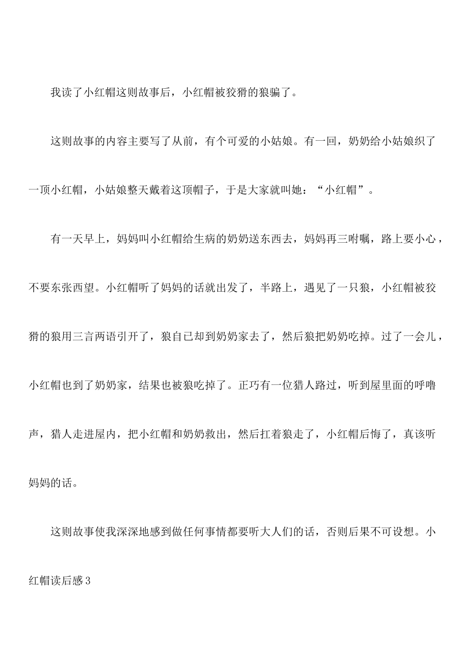 小红帽读后感11篇_第3页