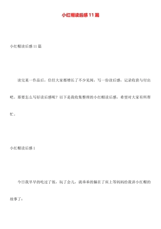 小红帽读后感11篇