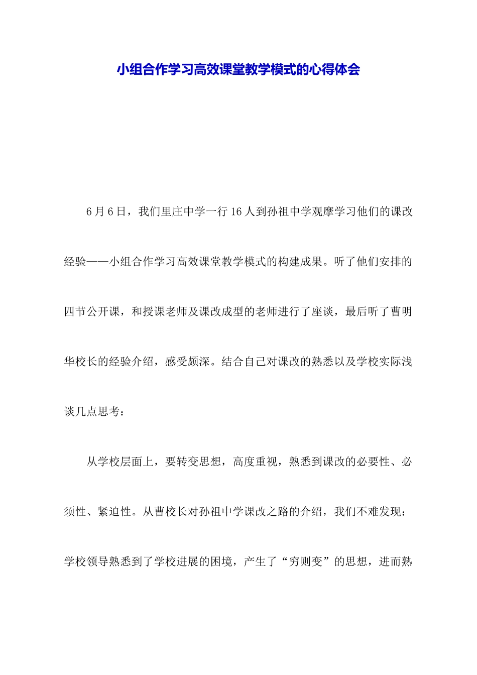 小组合作学习高效课堂教学模式的心得体会_第1页