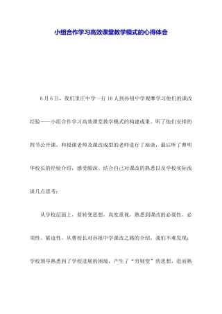 小组合作学习高效课堂教学模式的心得体会
