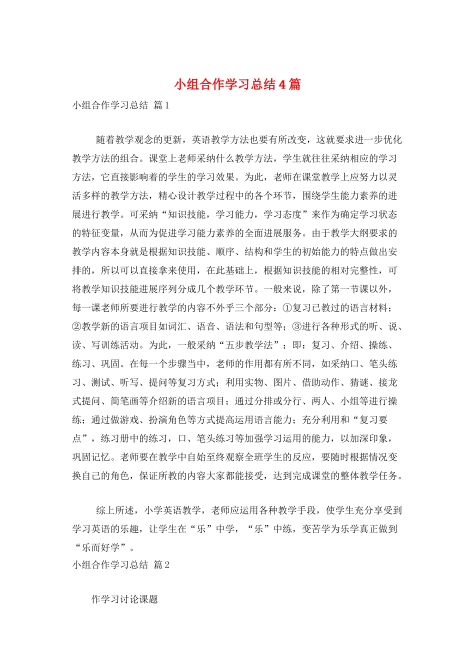 小组合作学习总结4篇_第1页
