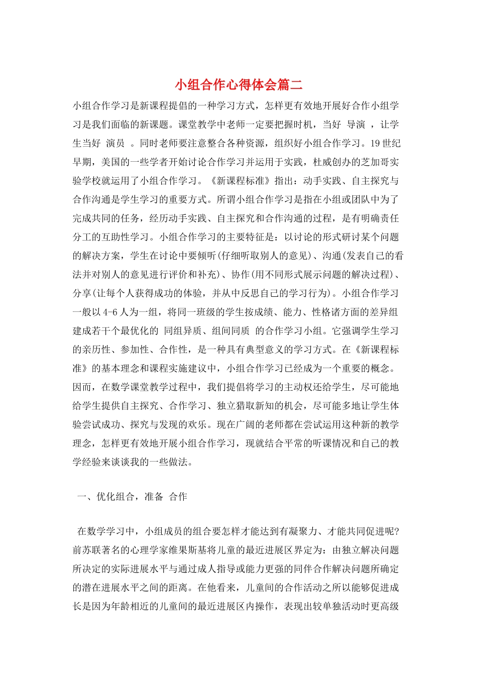 小组合作心得体会篇二_第1页