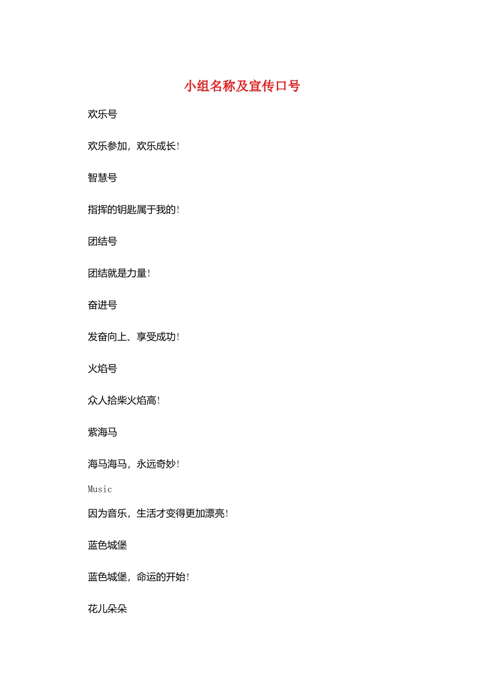 小组名称及宣传口号_第1页