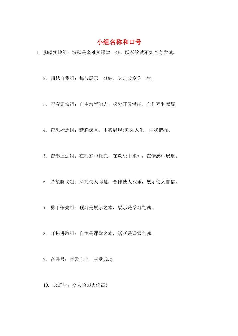 小组名称和口号_第1页