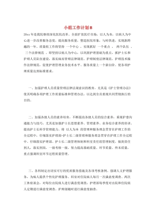 小组工作计划8