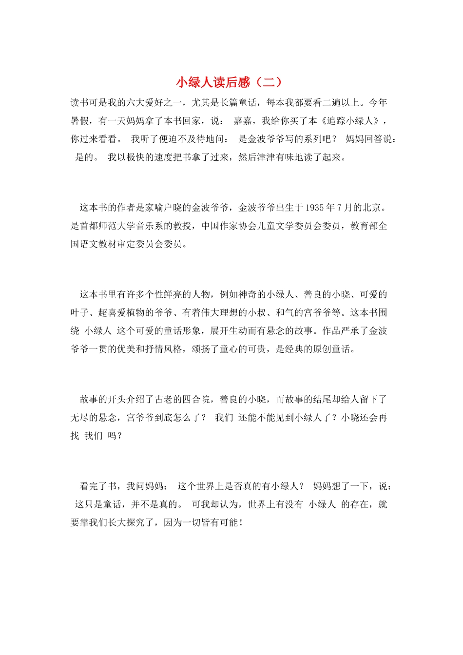 小绿人读后感_第1页