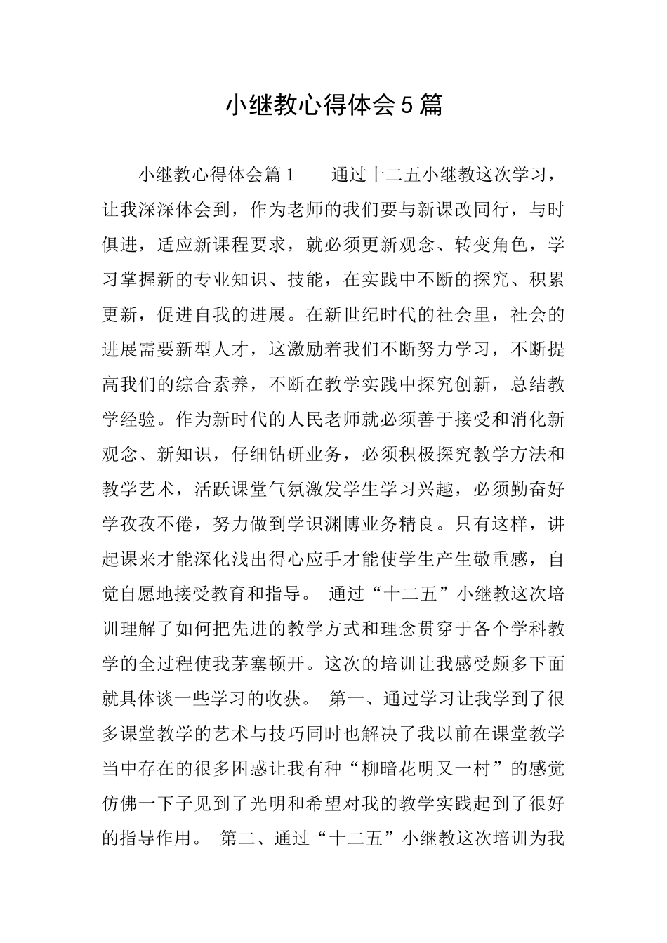 小继教心得体会5篇_第1页