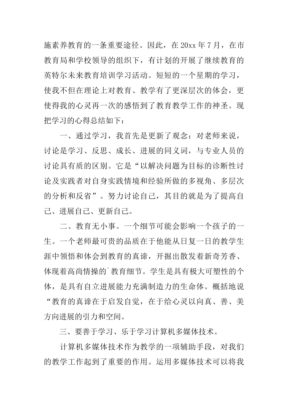 小继教心得体会5篇_第3页