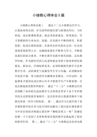 小继教心得体会5篇
