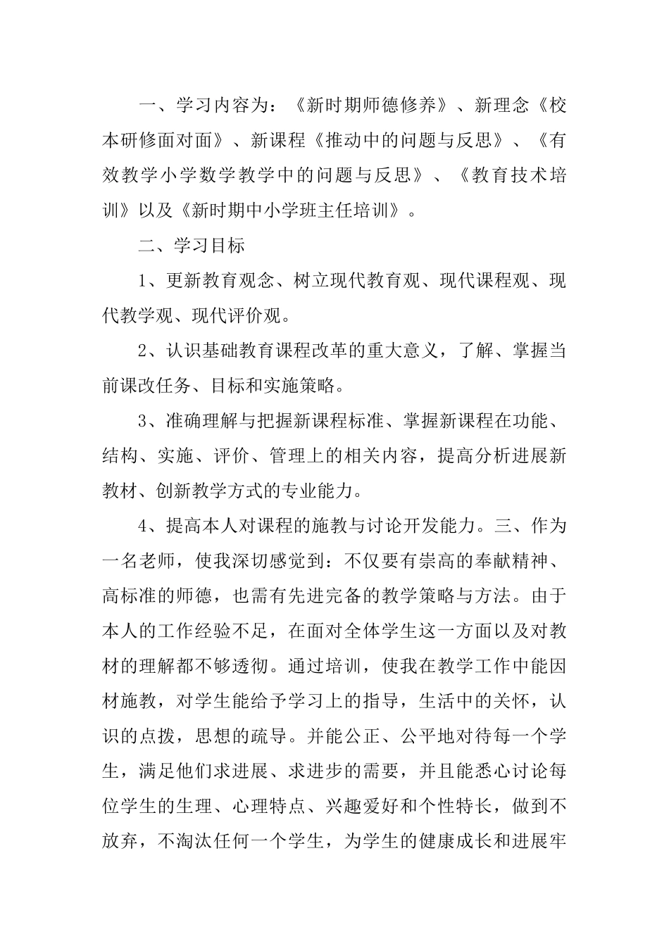 小继教学习心得体会_第2页