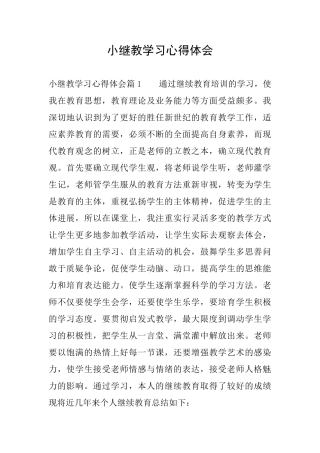 小继教学习心得体会