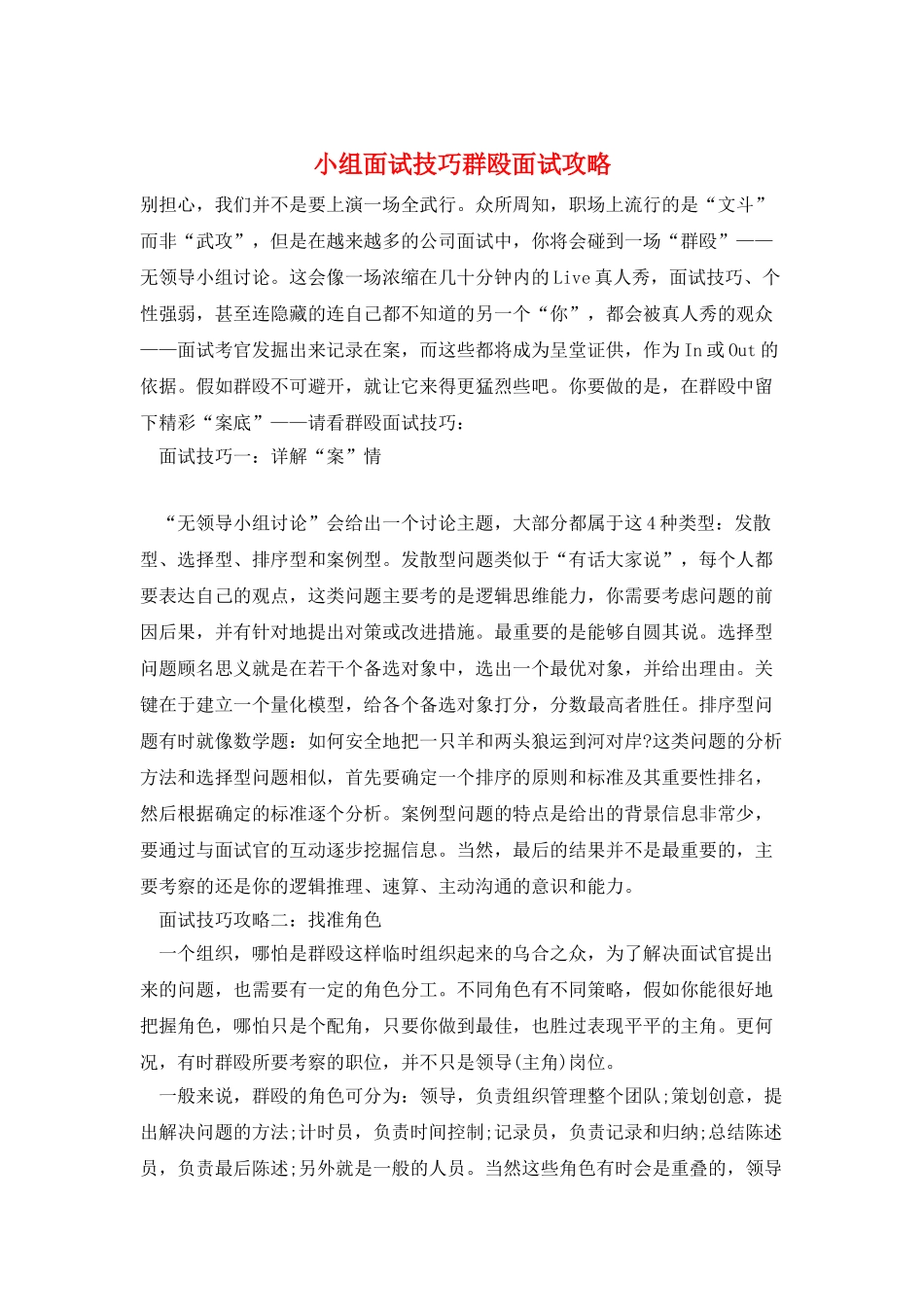 小组面试技巧群殴面试攻略_第1页
