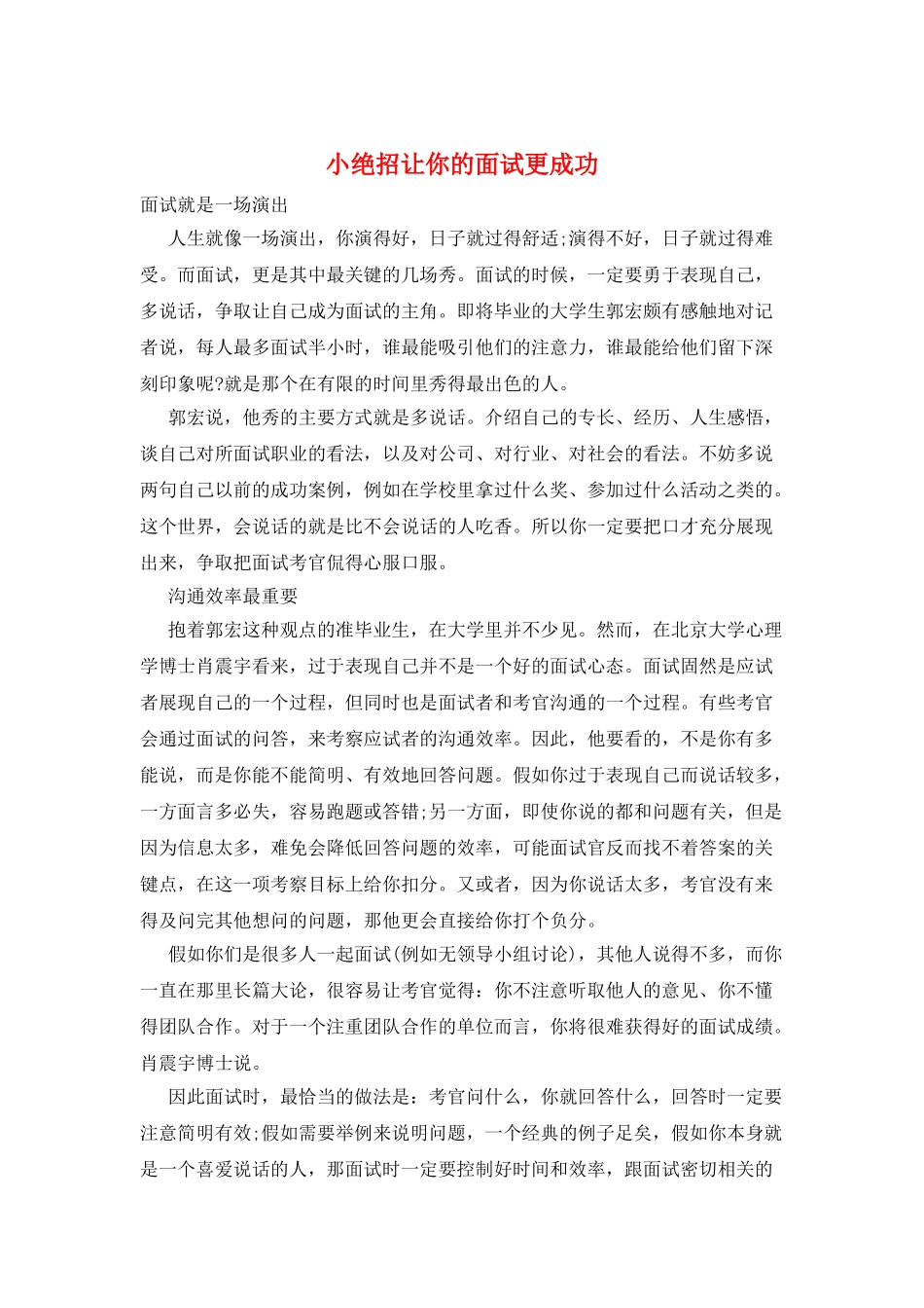 小绝招让你的面试更成功_第1页