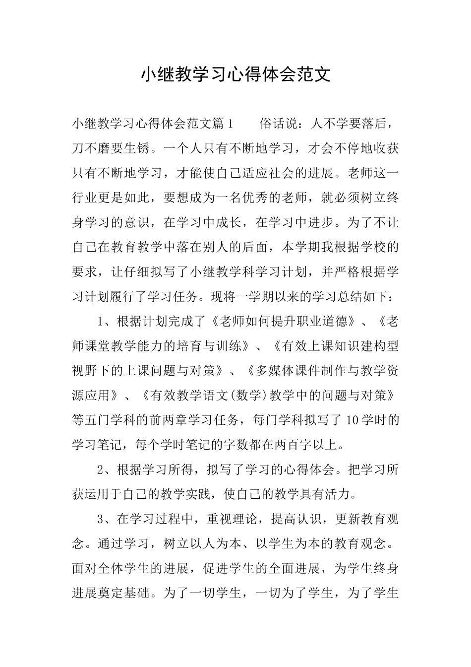 小继教学习心得体会范文_第1页