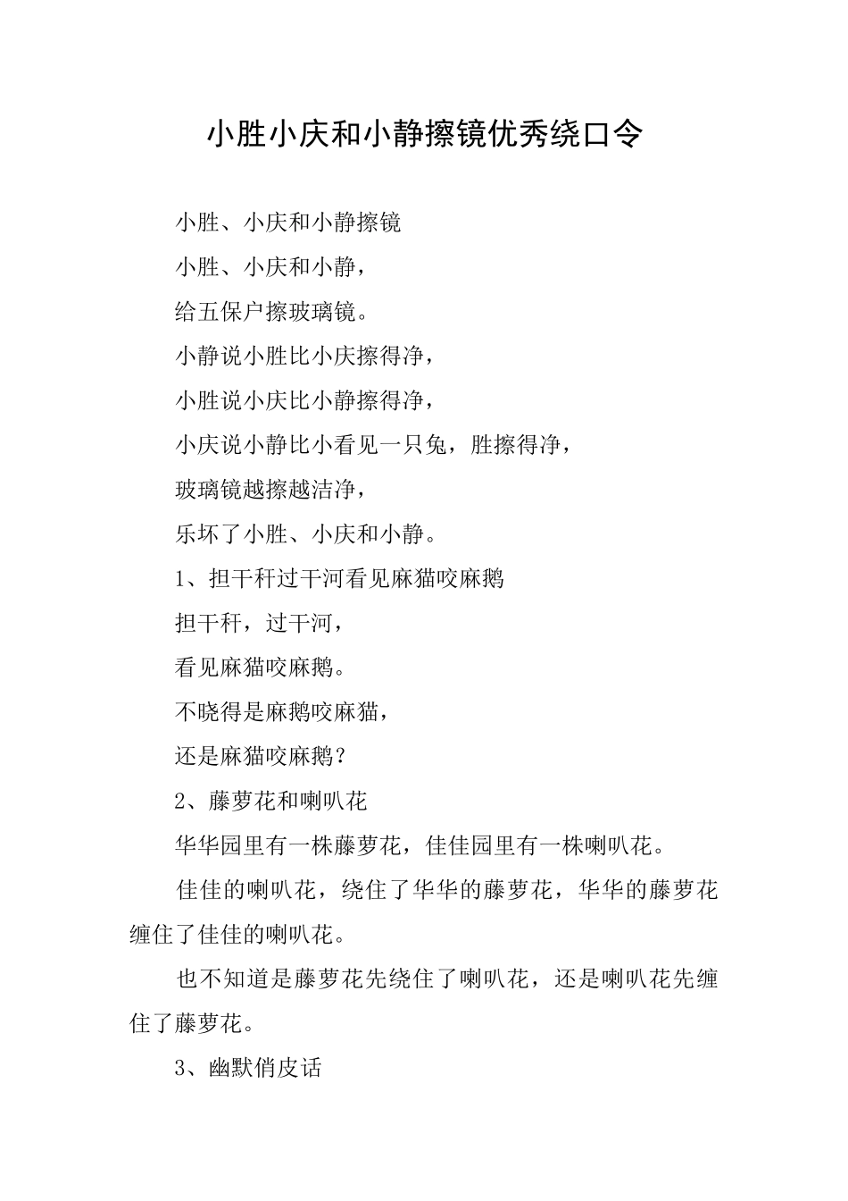 小胜小庆和小静擦镜优秀绕口令_第1页