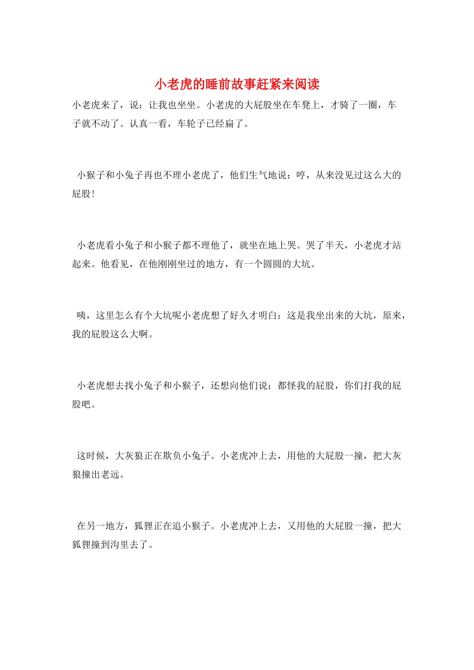 小老虎的睡前故事赶紧来阅读_第1页
