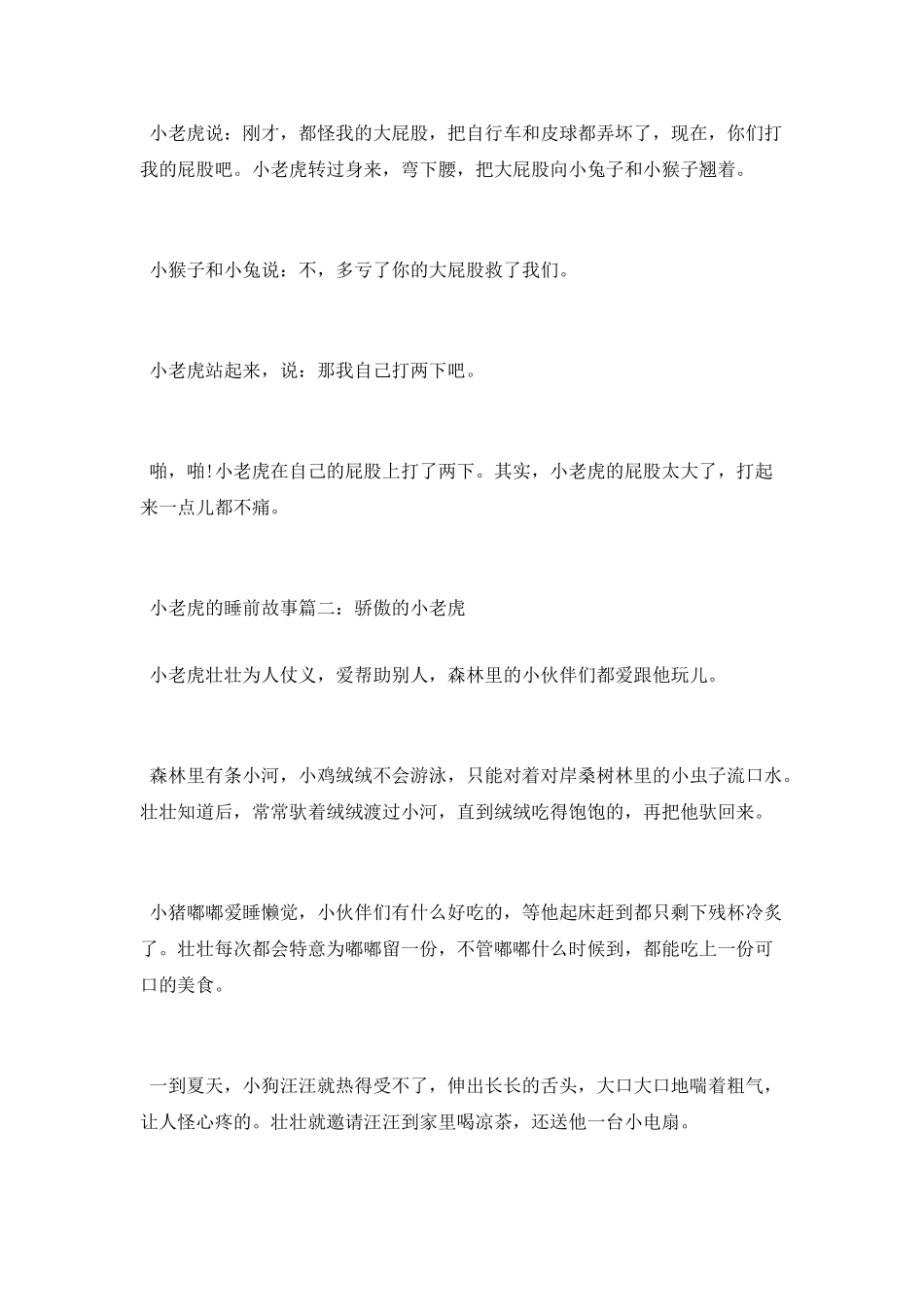 小老虎的睡前故事赶紧来阅读_第2页