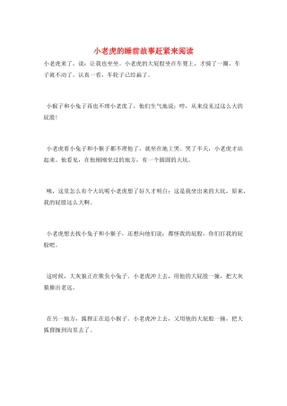 小老虎的睡前故事赶紧来阅读