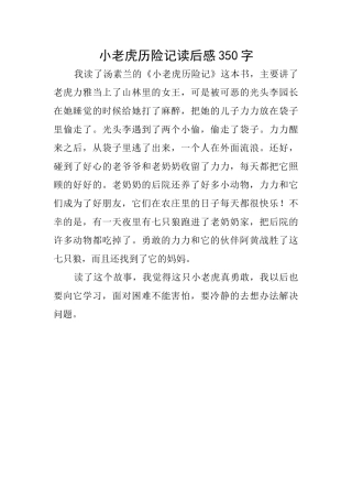 小老虎历险记读后感350字