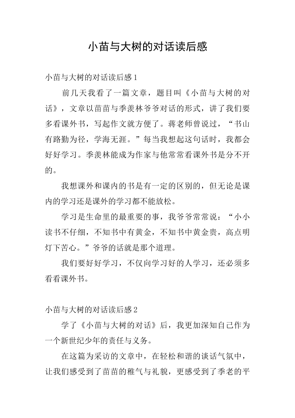 小苗与大树的对话读后感_第1页