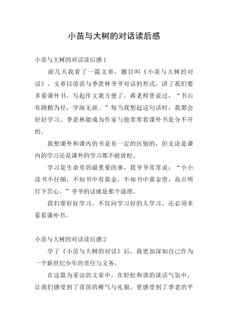 小苗与大树的对话读后感