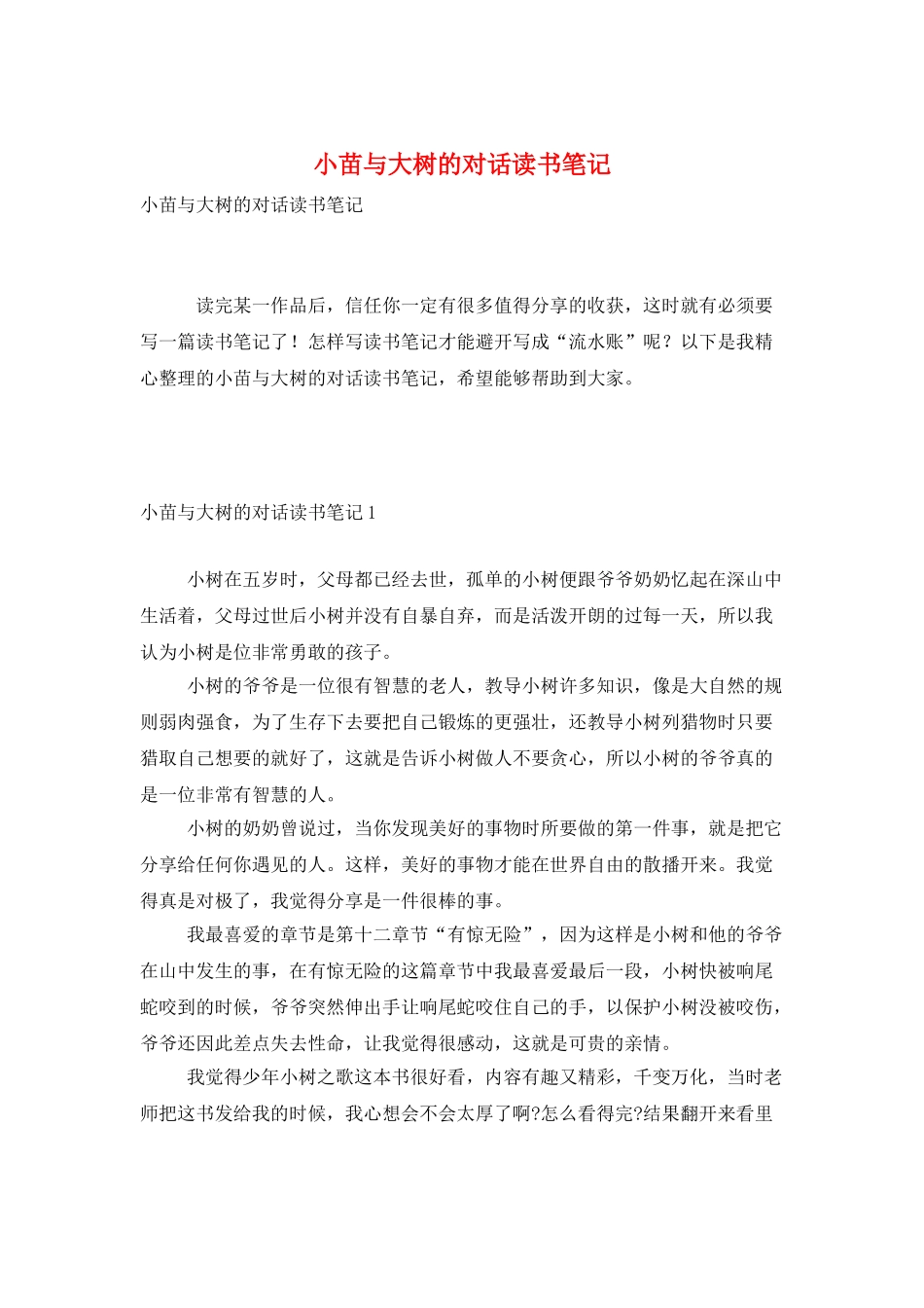 小苗与大树的对话读书笔记_第1页
