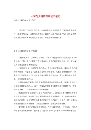 小苗与大树的对话读书笔记