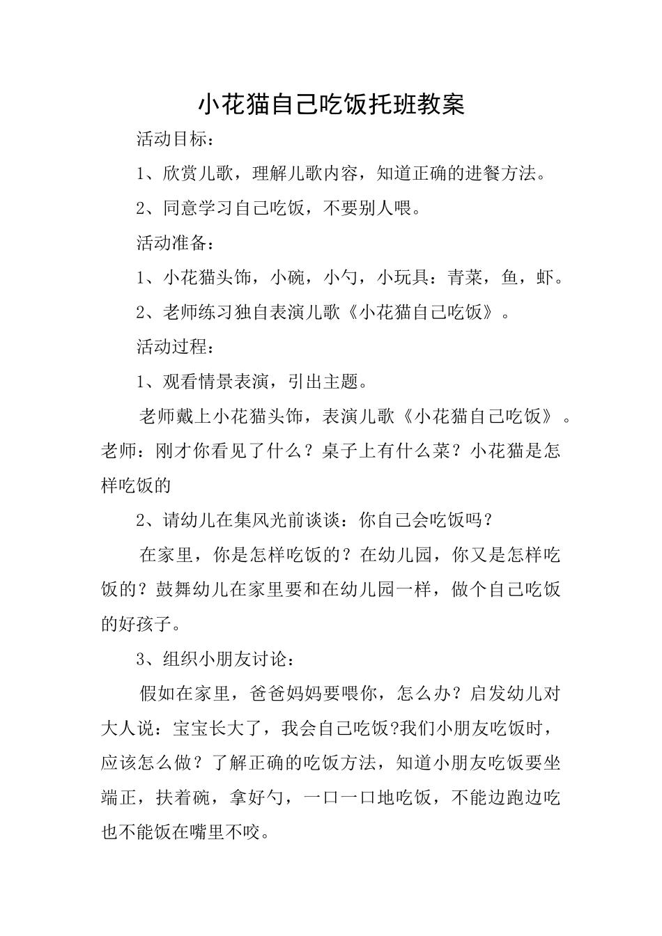 小花猫自己吃饭托班教案_第1页