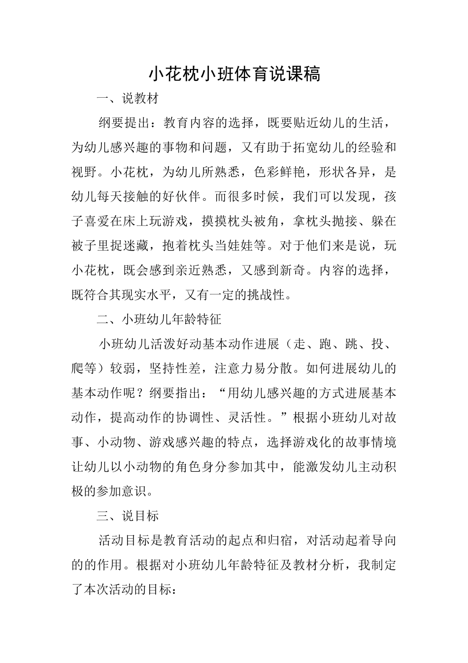 小花枕小班体育说课稿_第1页