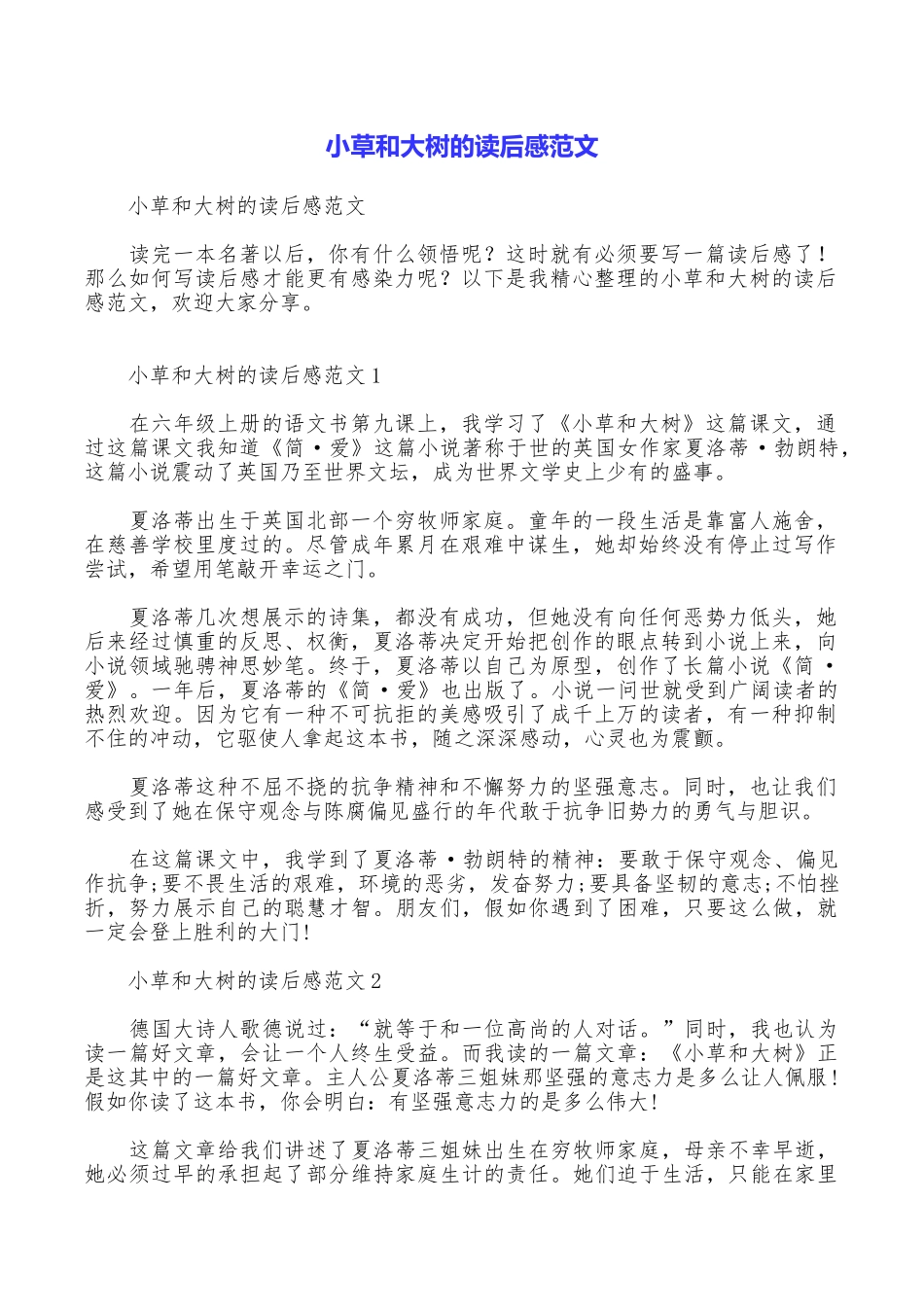 小草和大树的读后感范文_第1页