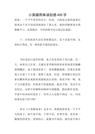小英雄雨来读后感450字