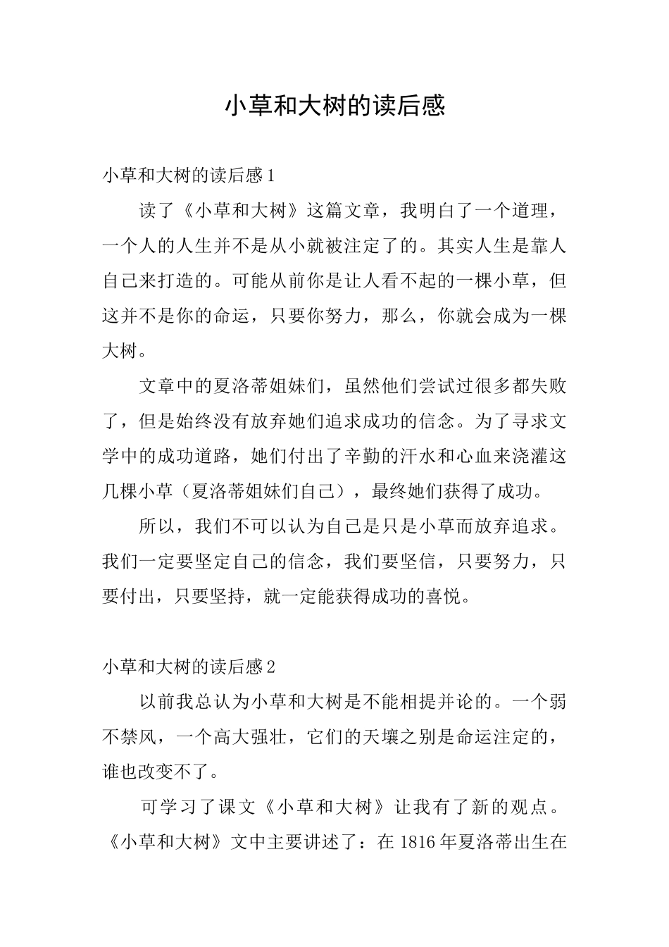 小草和大树的读后感_第1页