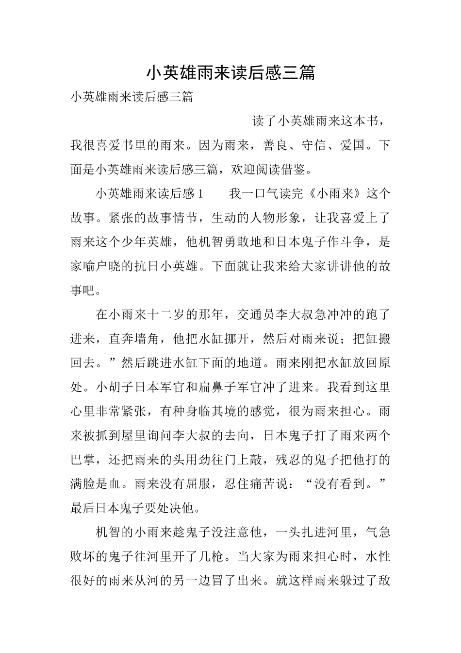 小英雄雨来读后感三篇_第1页