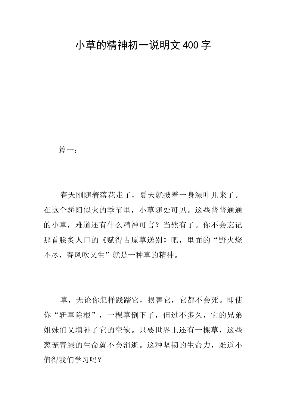 小草的精神初一说明文400字_第1页